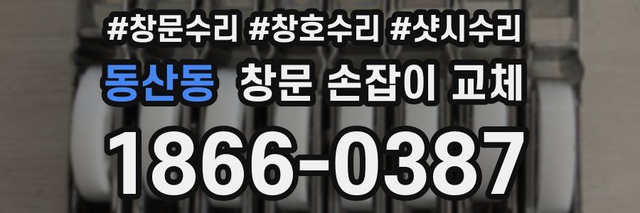 동산동 창문 손잡이 교체