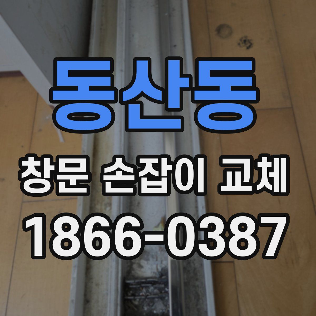 동산동 창문 손잡이 교체