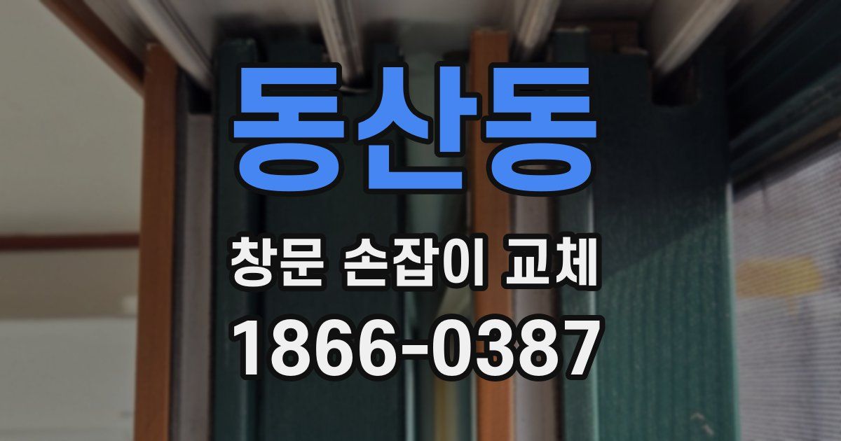 동산동 창문 손잡이 교체