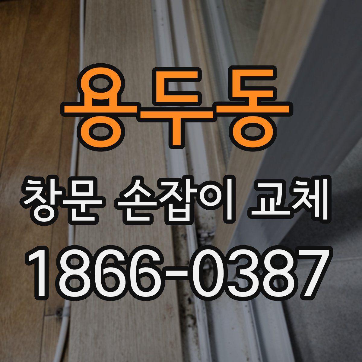 용두동 창문 손잡이 교체