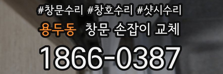 용두동 창문 손잡이 교체