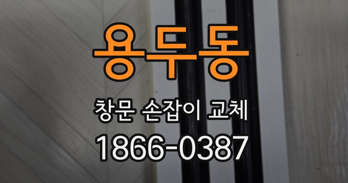 용두동 창문 손잡이 교체