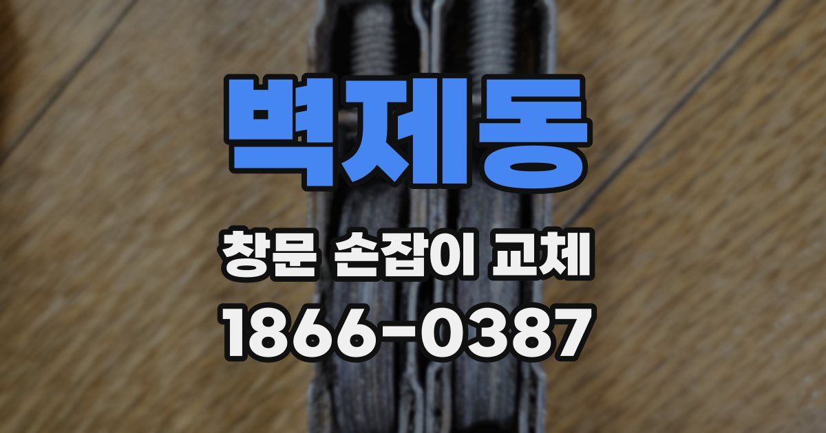 벽제동 창문 손잡이 교체