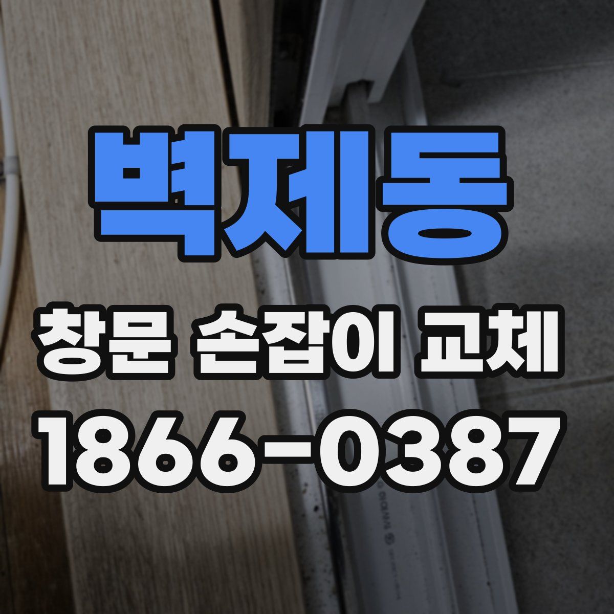 벽제동 창문 손잡이 교체
