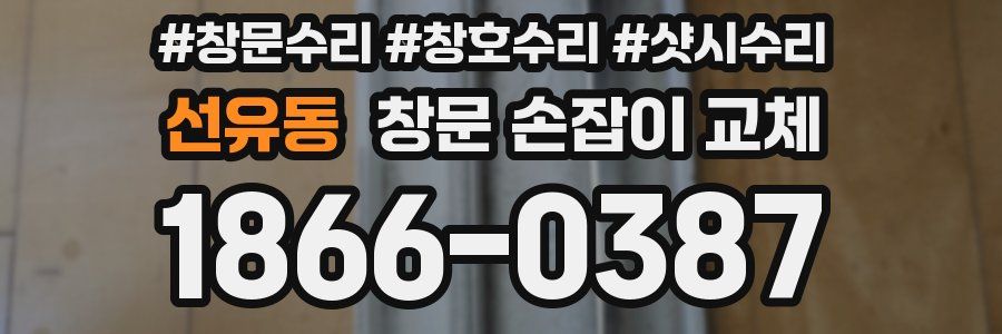 선유동 창문 손잡이 교체
