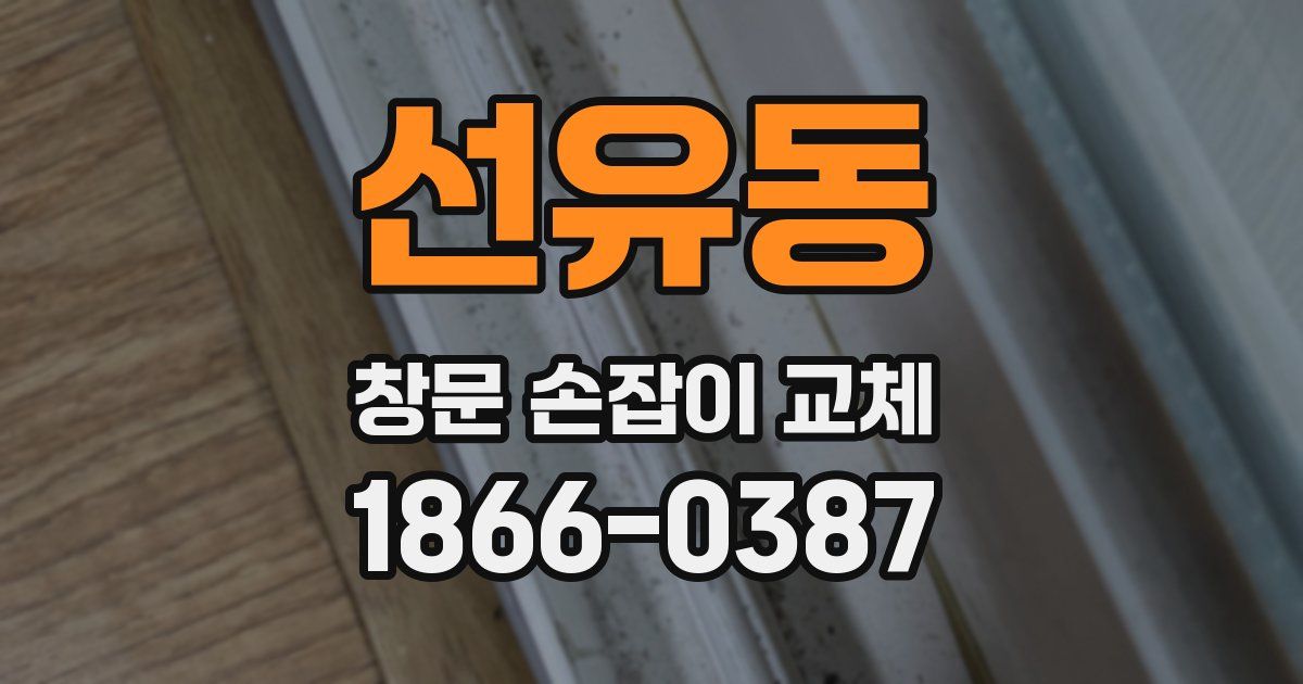 선유동 창문 손잡이 교체