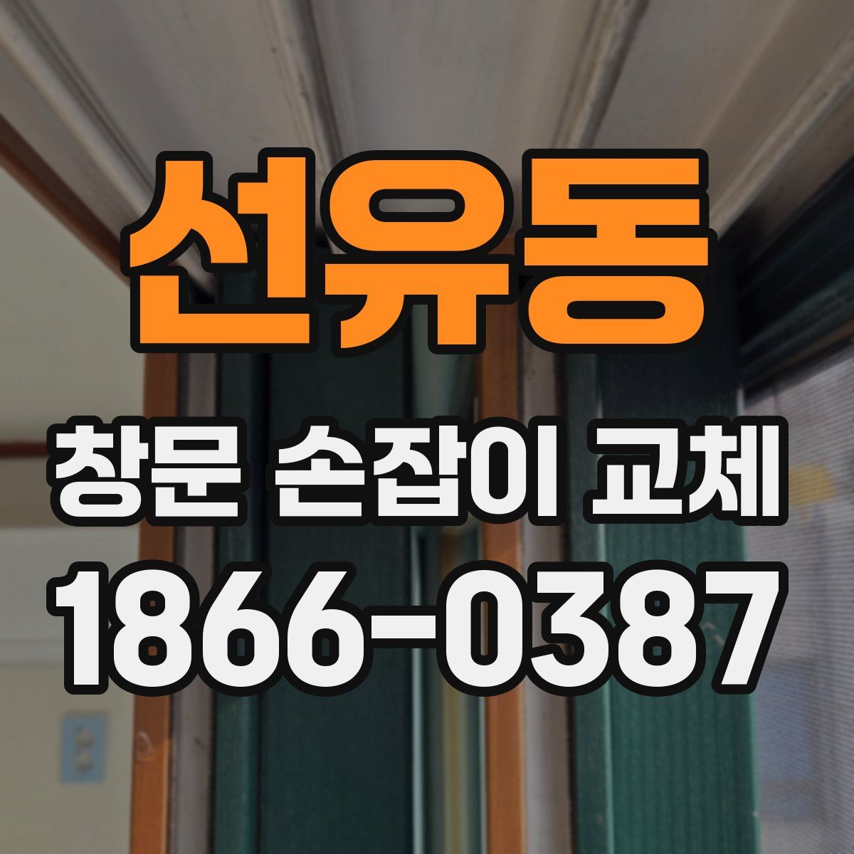 선유동 창문 손잡이 교체
