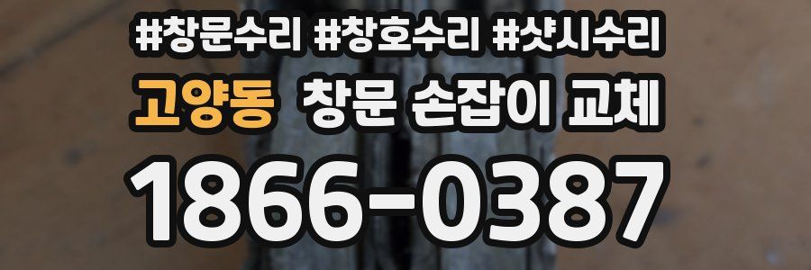 고양동 창문 손잡이 교체