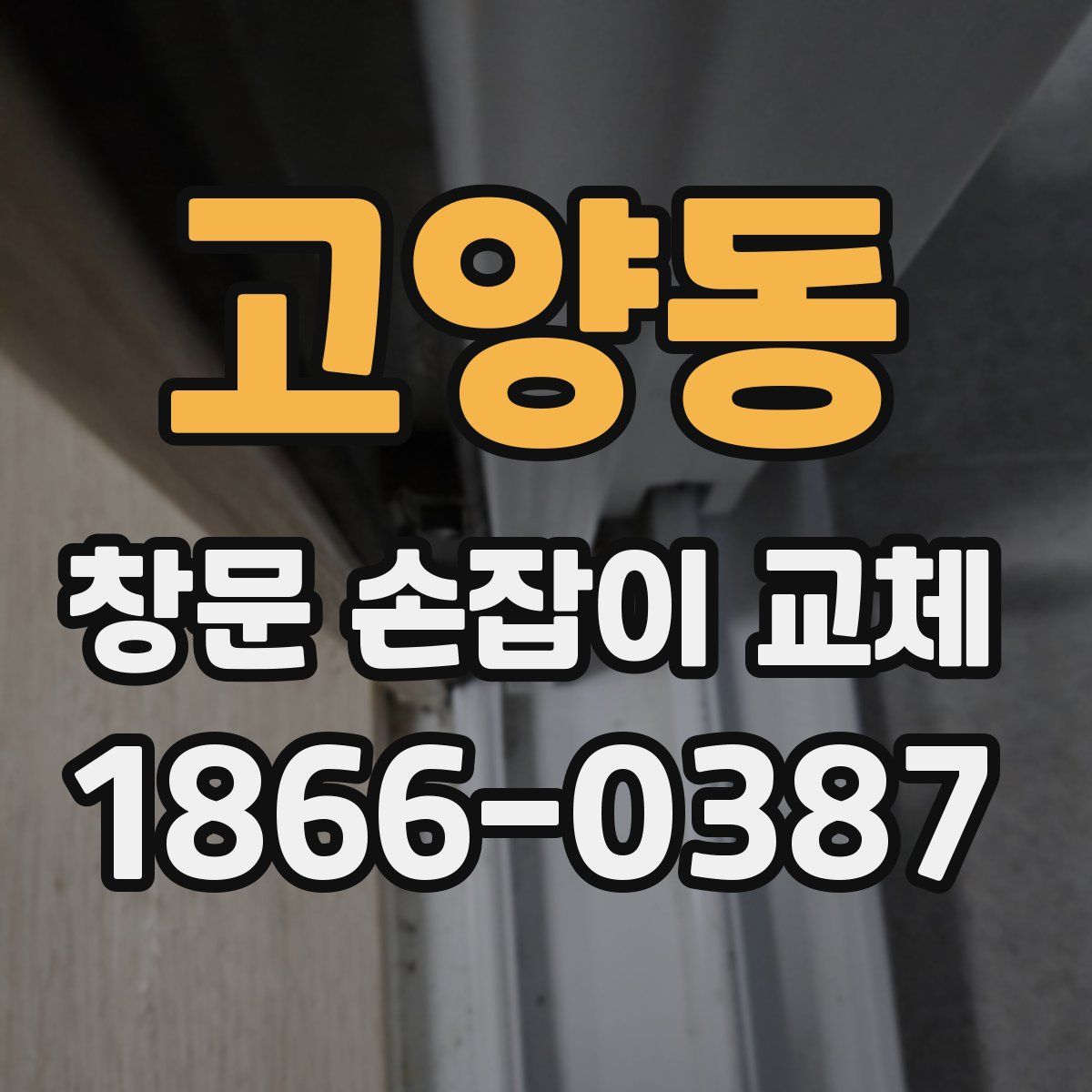 고양동 창문 손잡이 교체