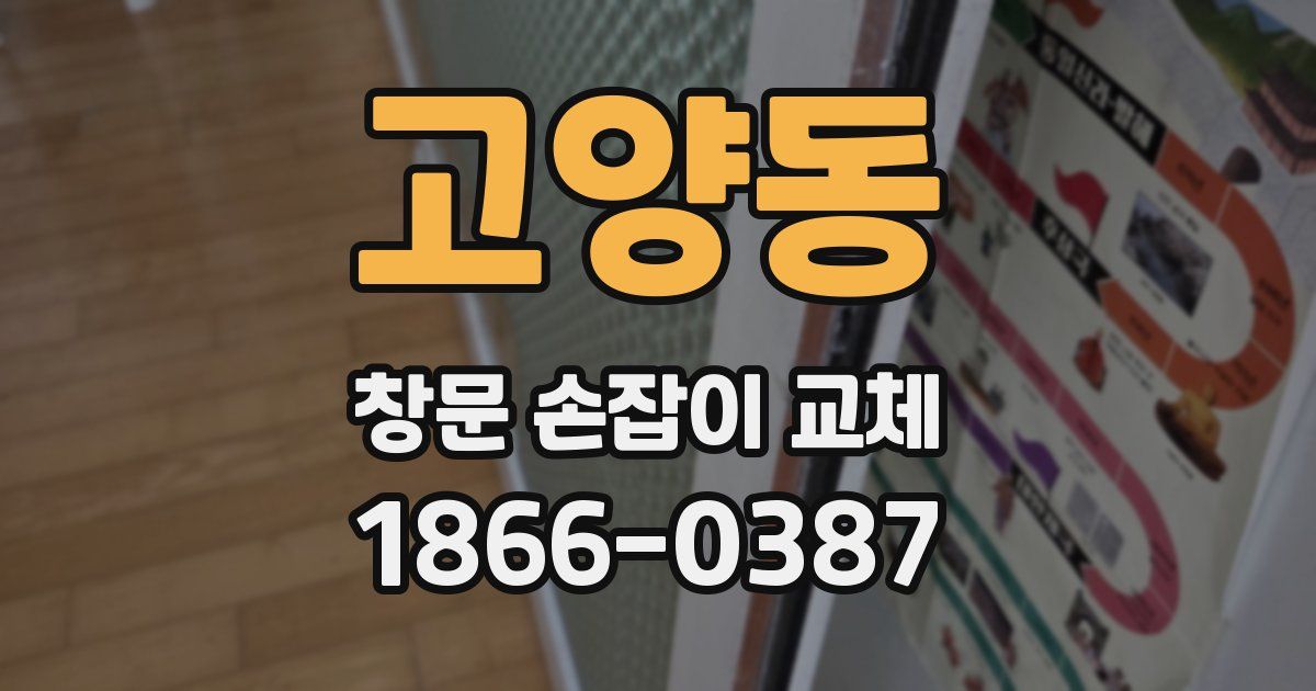 고양동 창문 손잡이 교체
