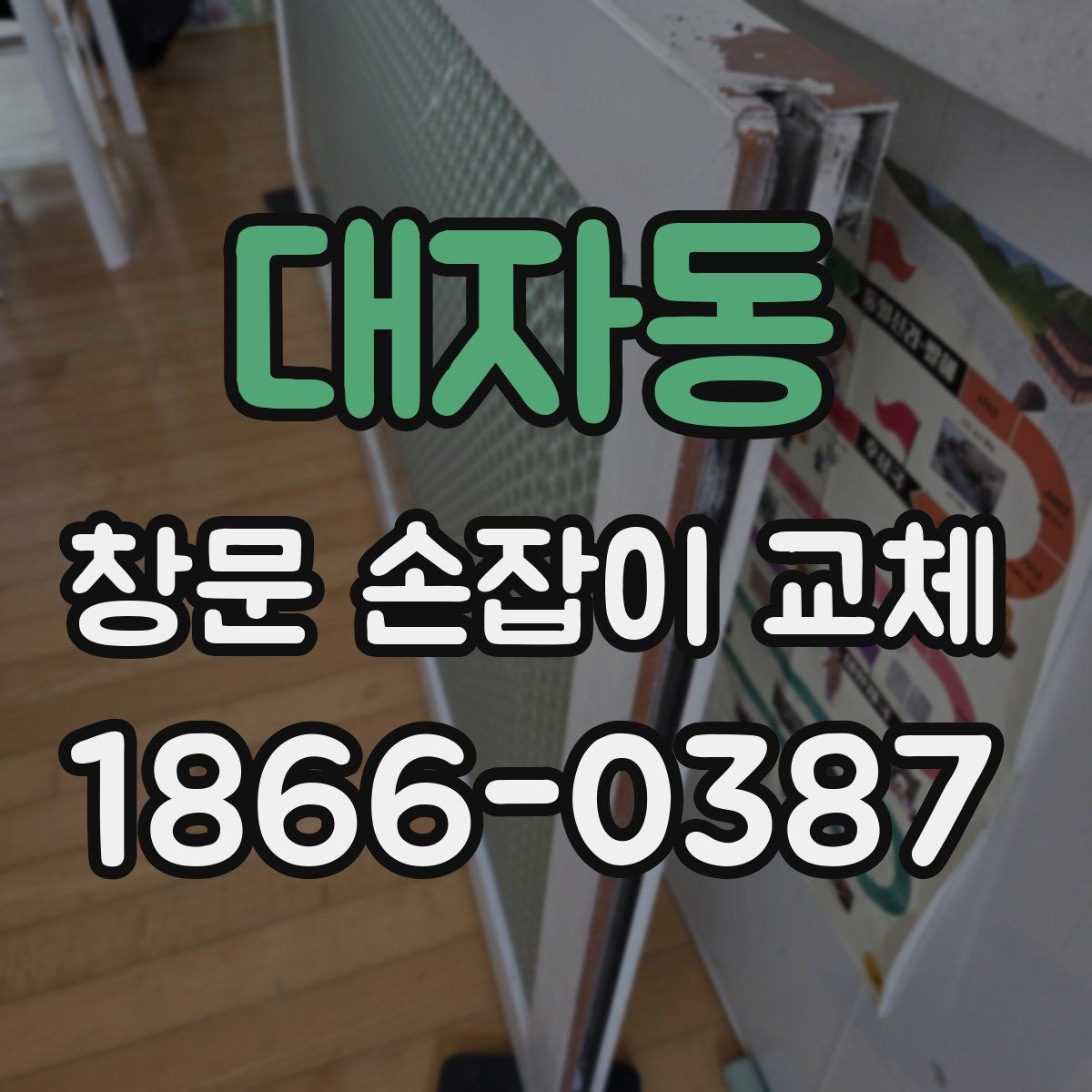 대자동 창문 손잡이 교체 후 불편한 느낌이 남을 때 점검법