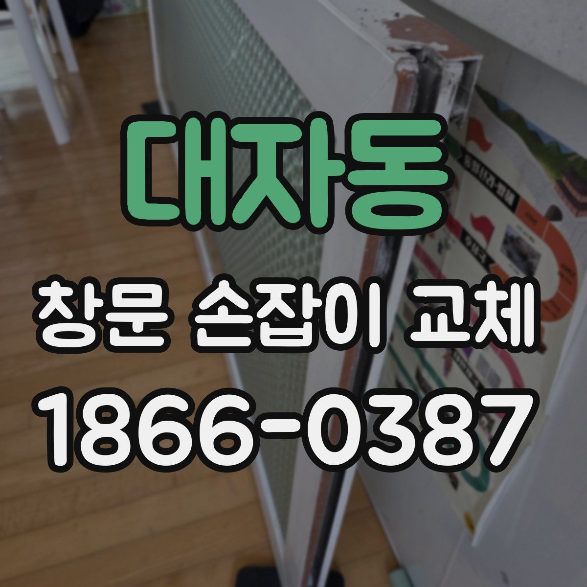대자동 창문 손잡이 교체