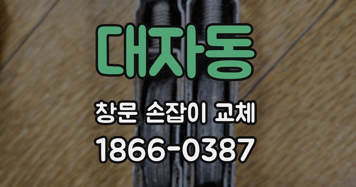 대자동 창문 손잡이 교체