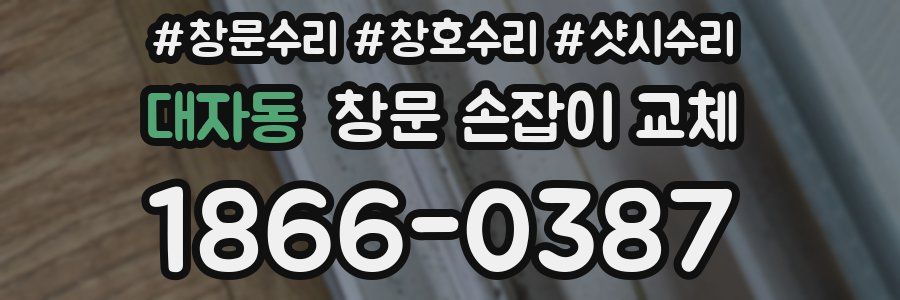 대자동 창문 손잡이 교체