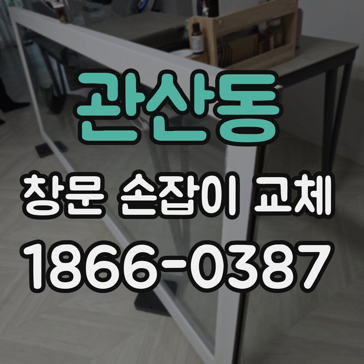 관산동 창문 손잡이 교체