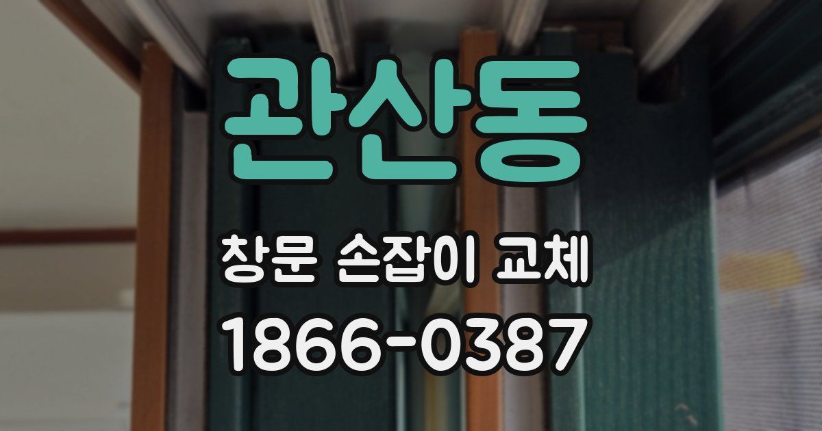 관산동 창문 손잡이 교체