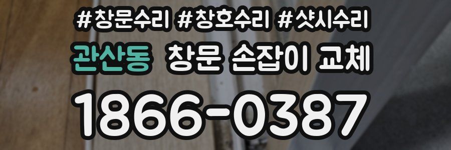 관산동 창문 손잡이 교체