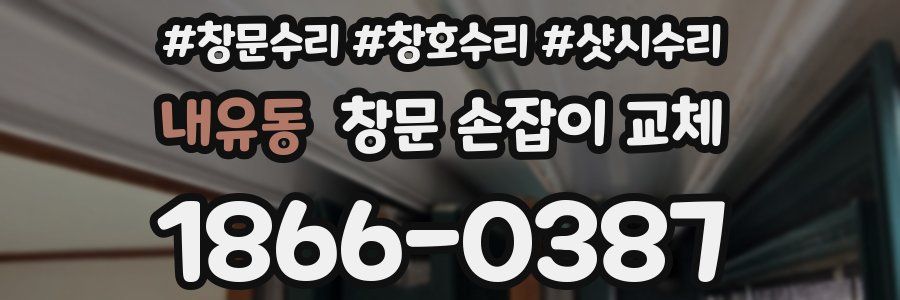내유동 창문 손잡이 교체