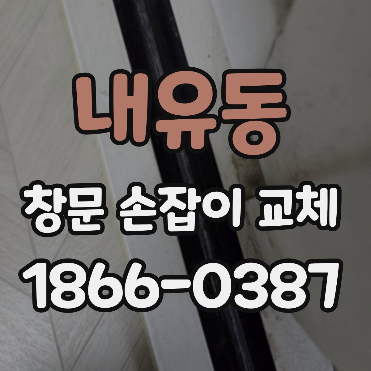 내유동 창문 손잡이 교체