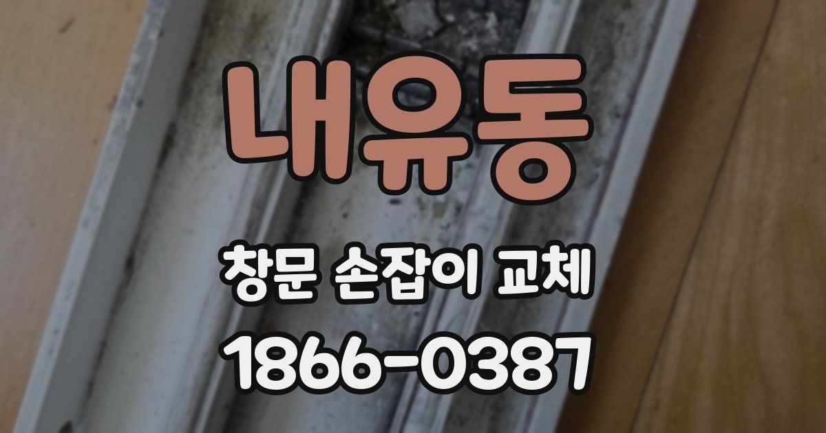 내유동 창문 손잡이 교체