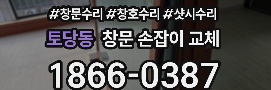 토당동 창문 손잡이 교체