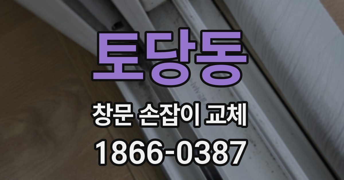 토당동 창문 손잡이 교체