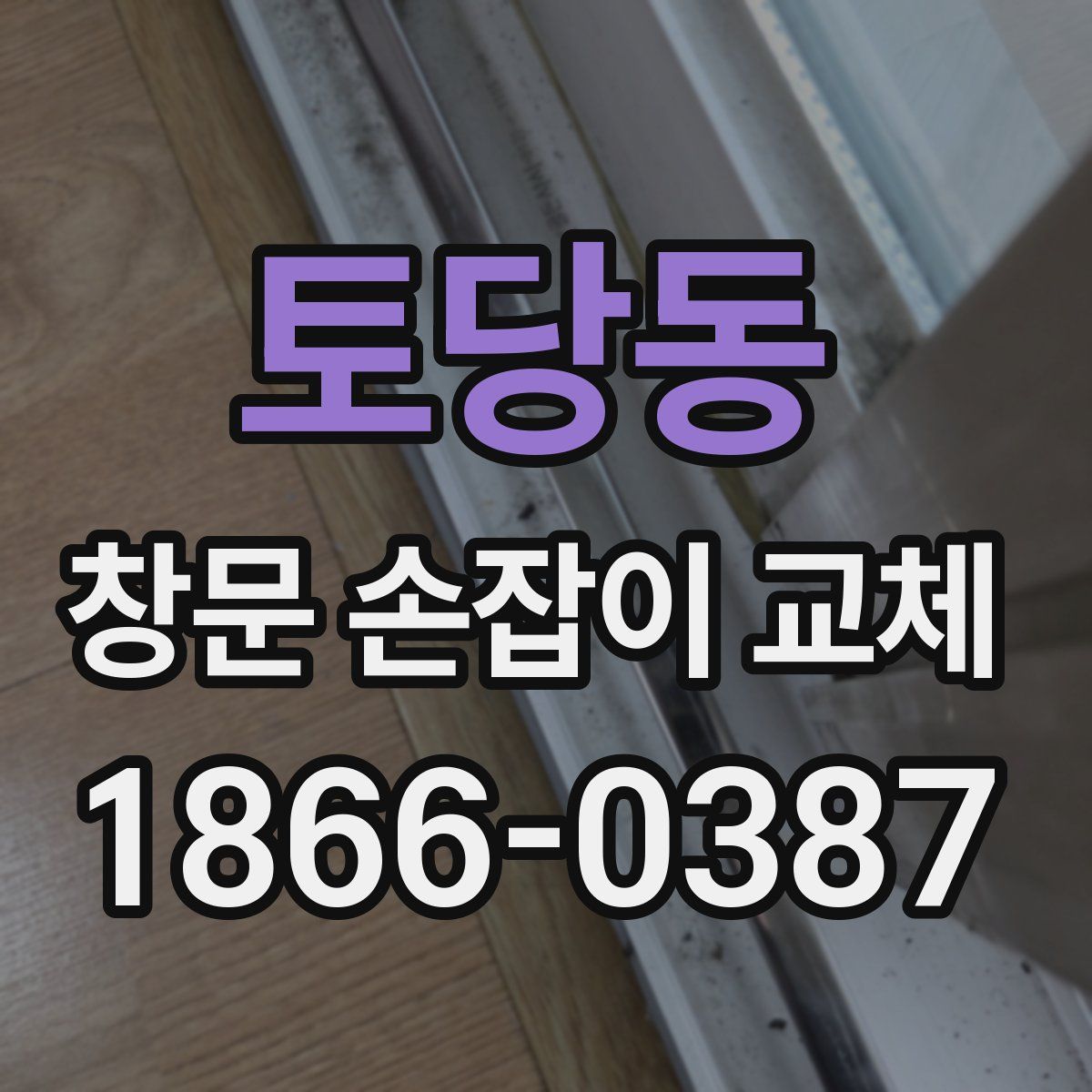 토당동 창문 손잡이 교체