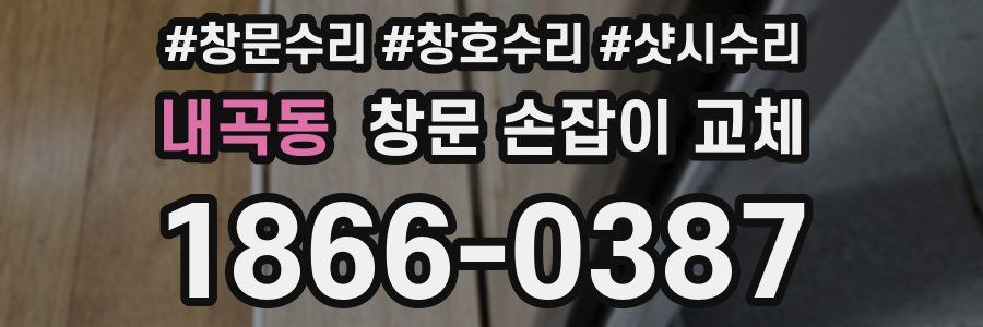 내곡동 창문 손잡이 교체