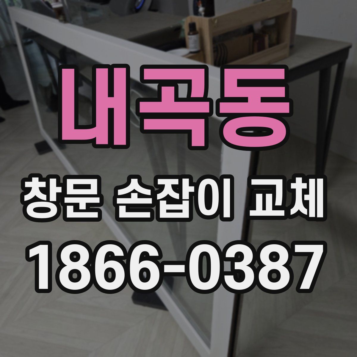 내곡동 창문 손잡이 교체