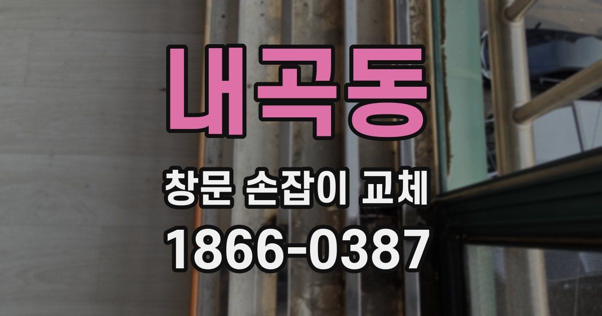 내곡동 창문 손잡이 교체