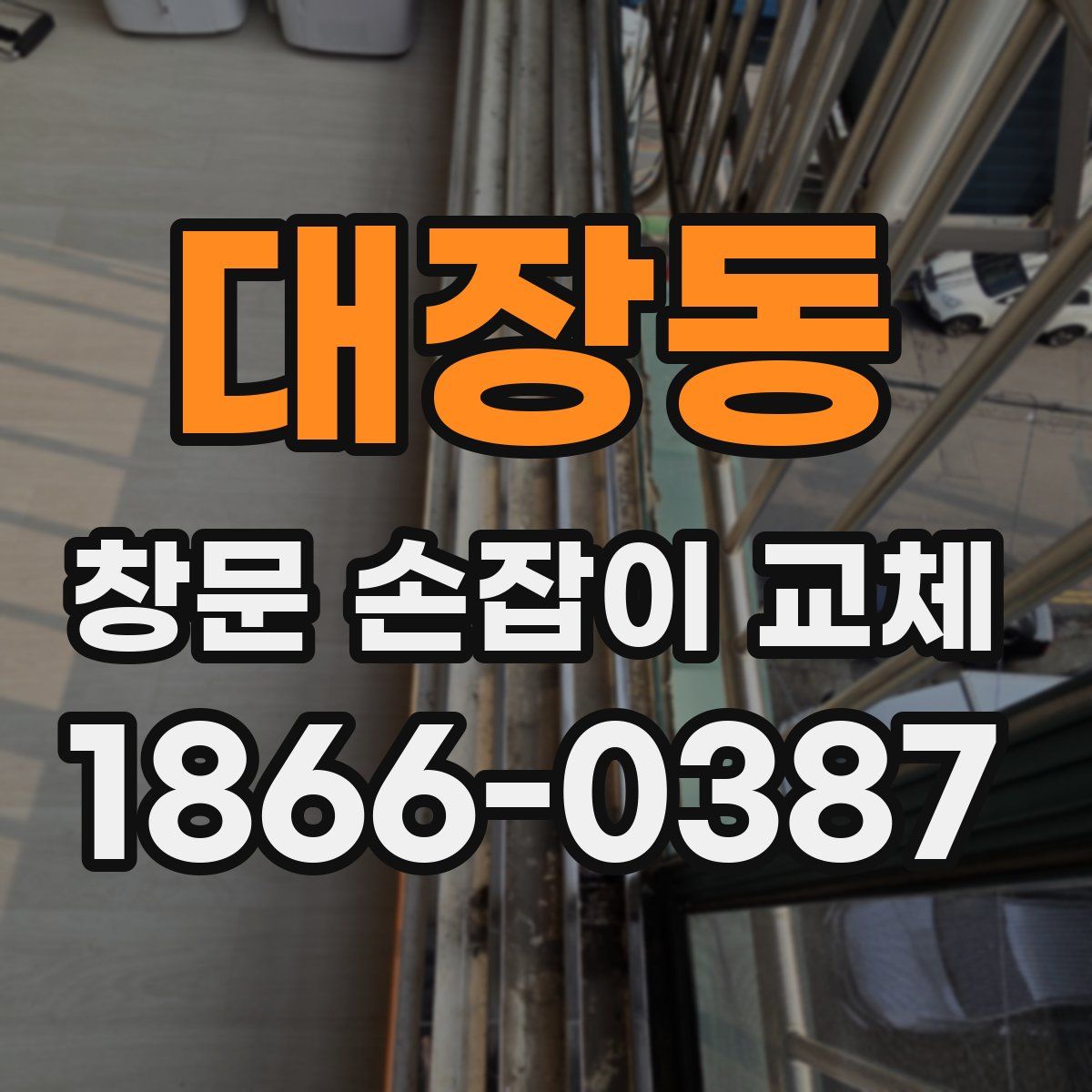 대장동 창문 손잡이 교체