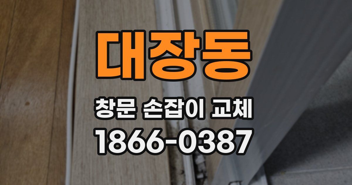 대장동 창문 손잡이 교체
