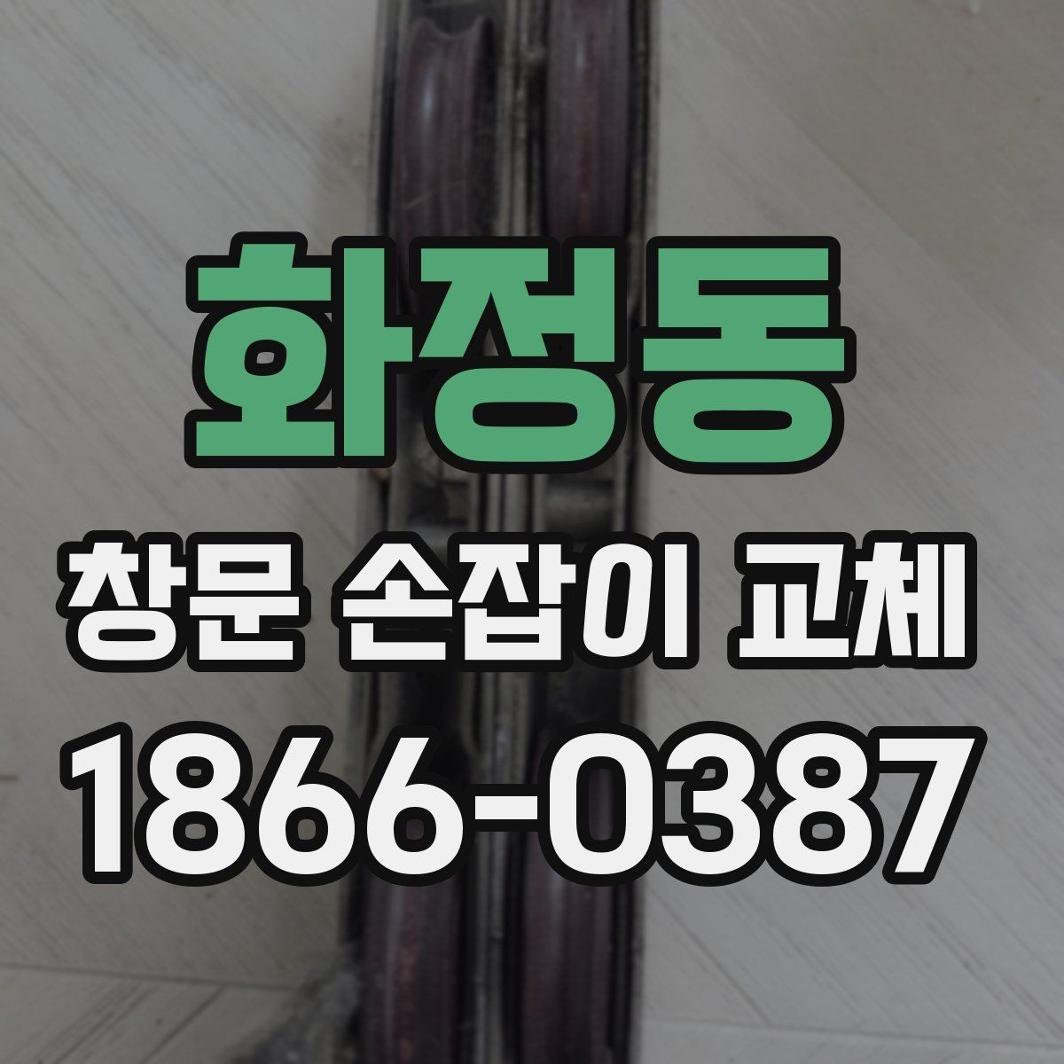 화정동 창문 손잡이 교체 후 불량 여부 확인하는 방법