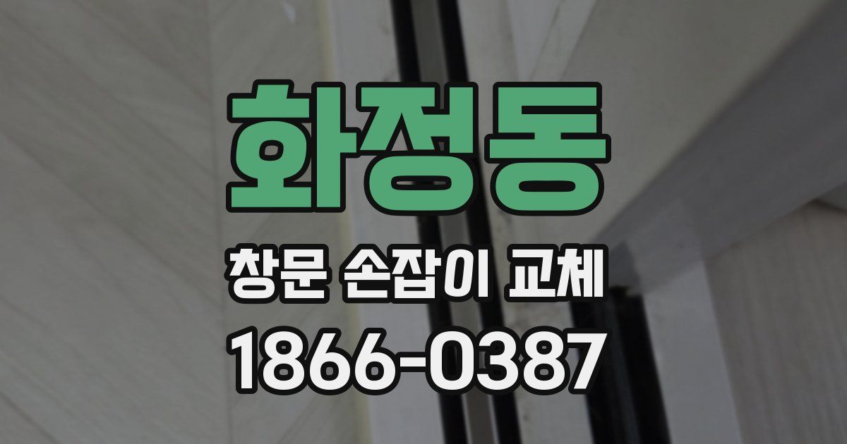 화정동 창문 손잡이 교체