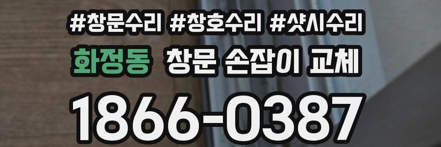화정동 창문 손잡이 교체