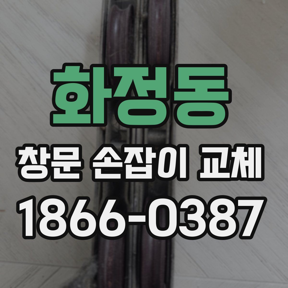 화정동 창문 손잡이 교체