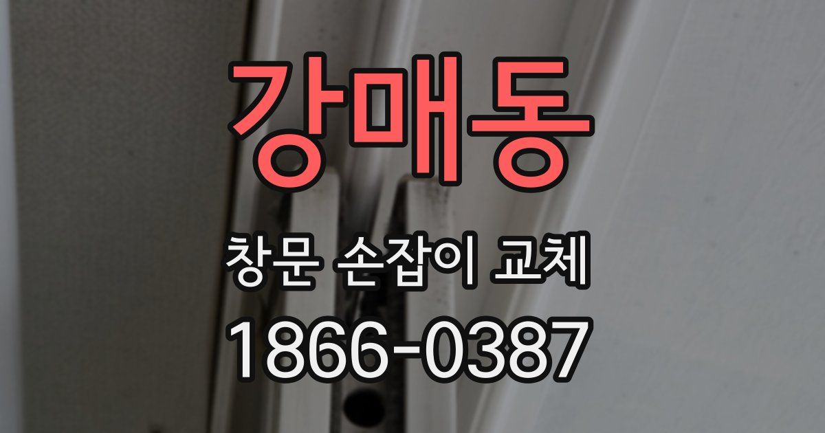강매동 창문 손잡이 교체