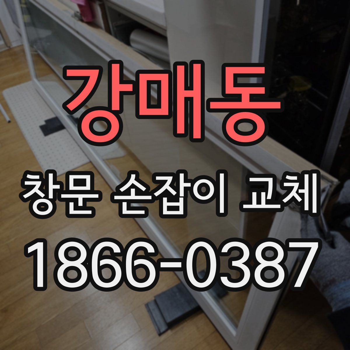 강매동 창문 손잡이 교체
