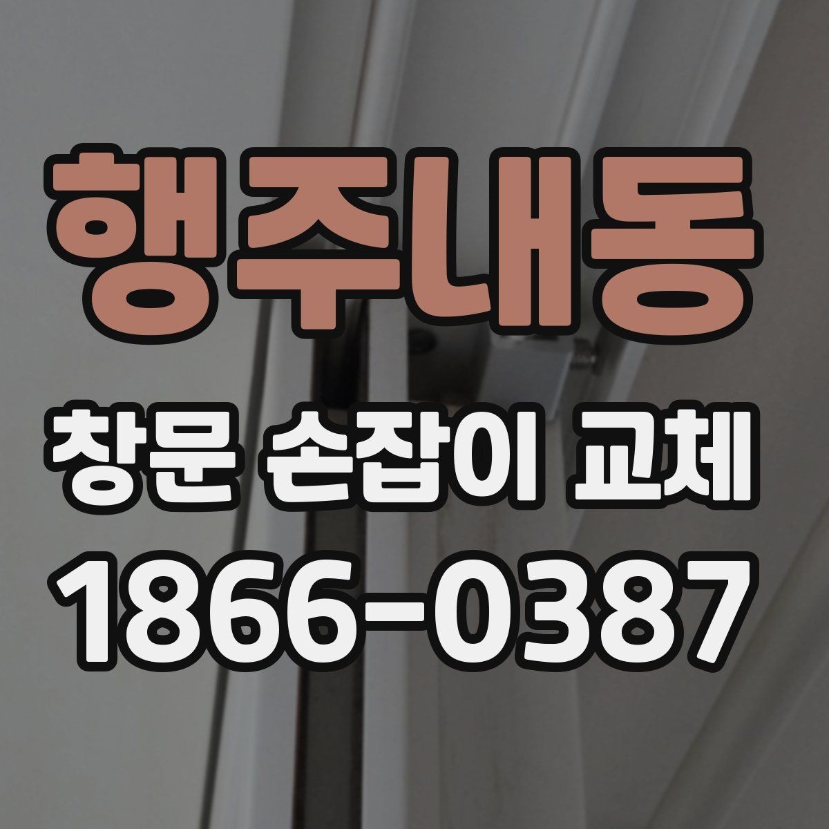 행주내동 창문 손잡이 교체 시 흔한 실수와 예방 방법