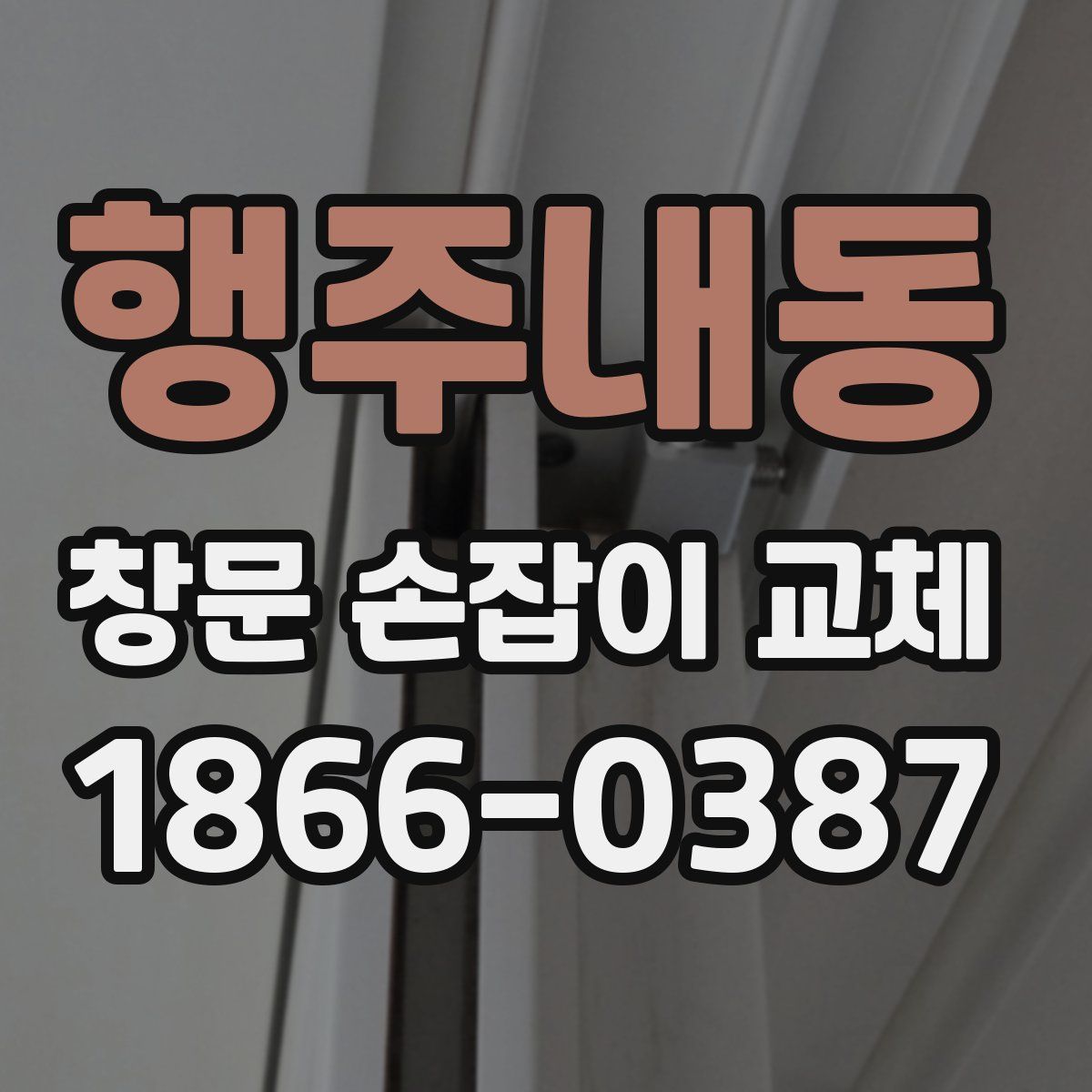 행주내동 창문 손잡이 교체