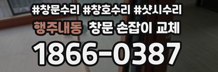 행주내동 창문 손잡이 교체