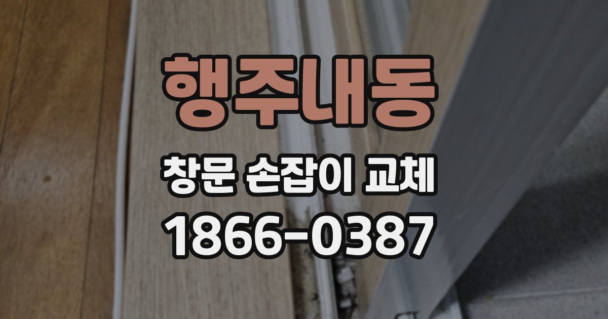 행주내동 창문 손잡이 교체