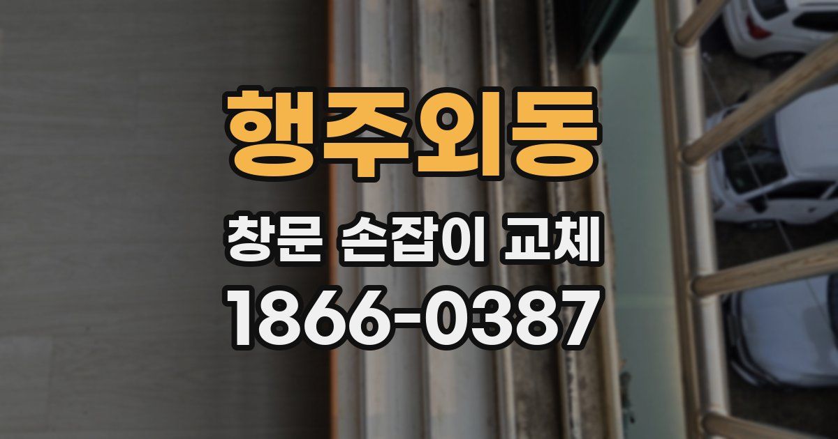 행주외동 창문 손잡이 교체