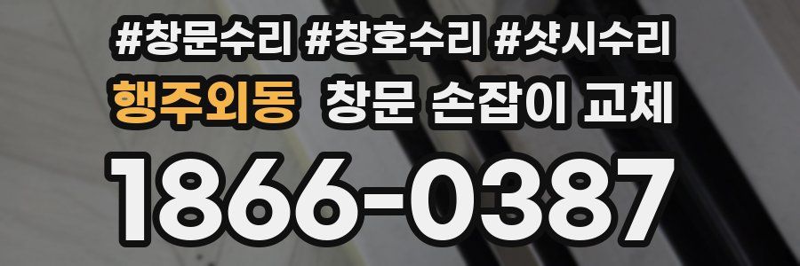 행주외동 창문 손잡이 교체