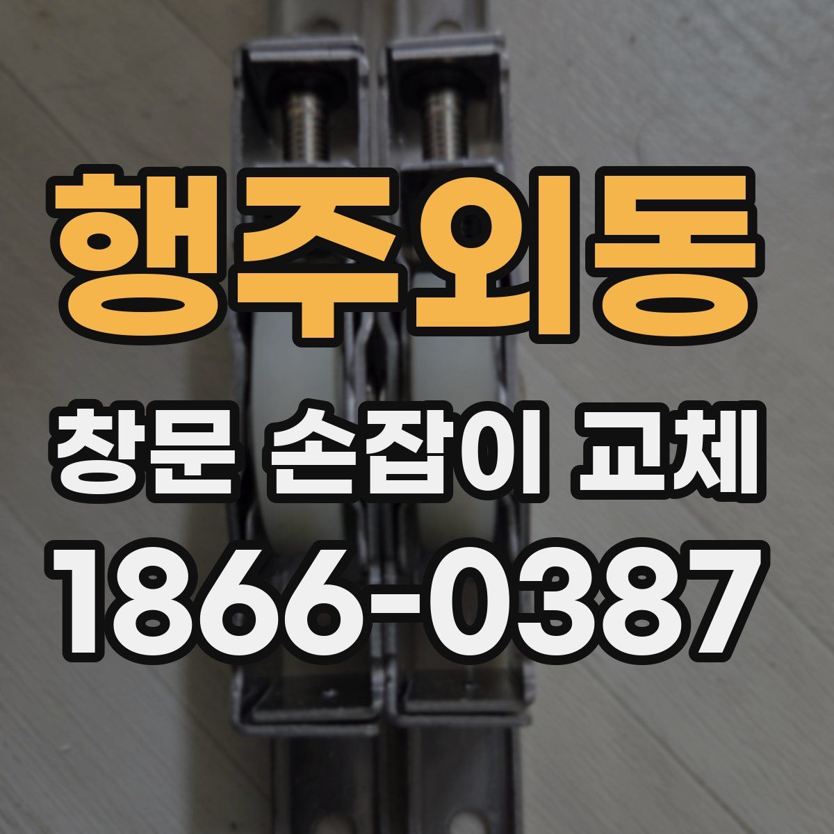 행주외동 창문 손잡이 교체