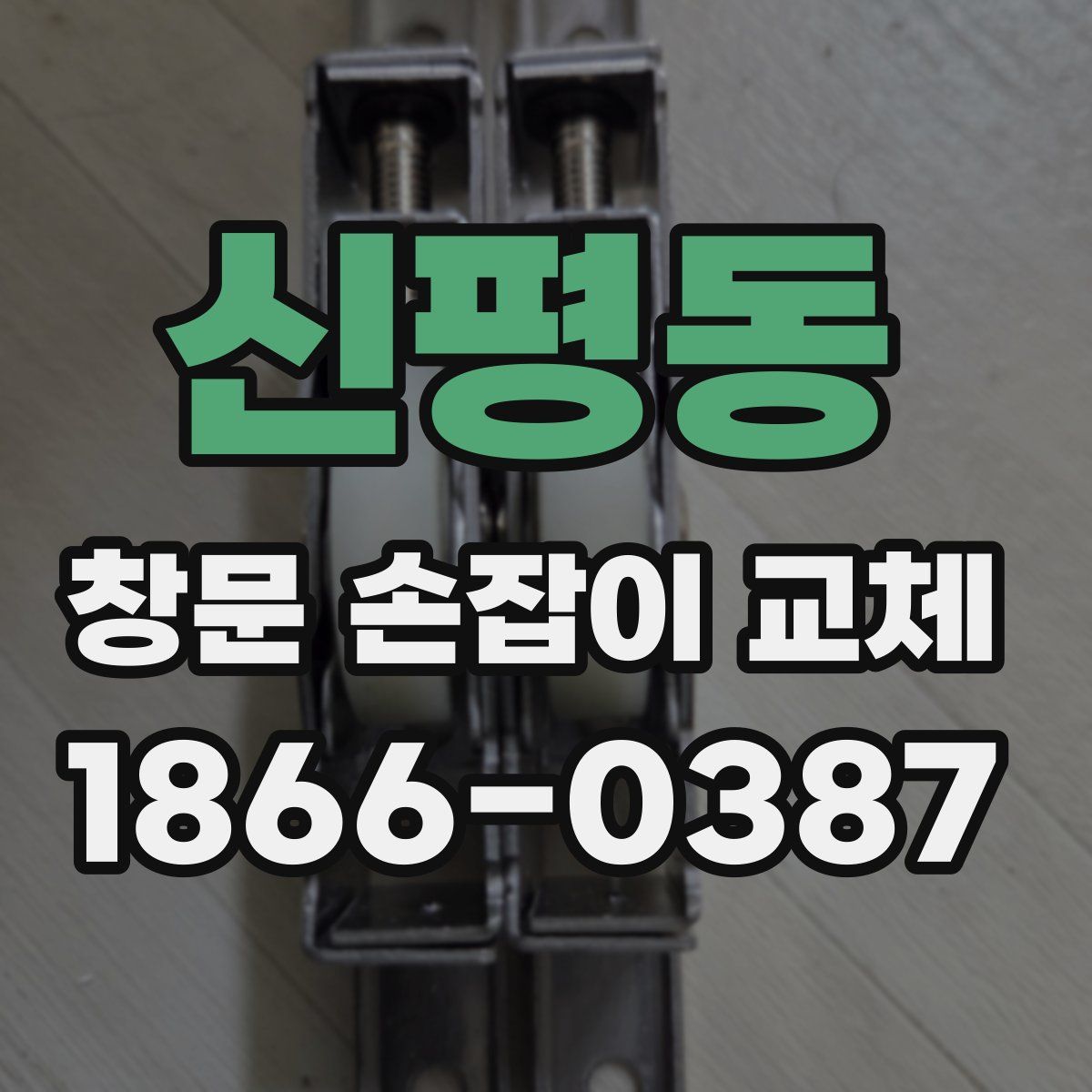 신평동 창문 손잡이 교체