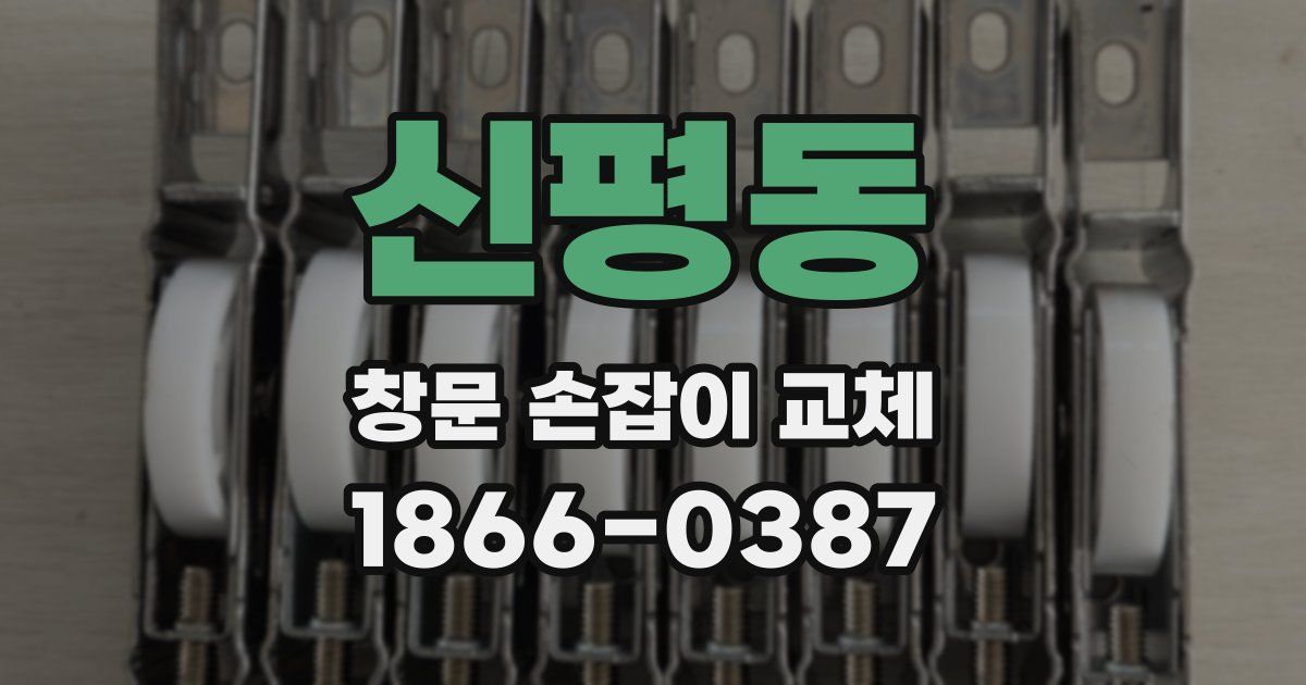 신평동 창문 손잡이 교체