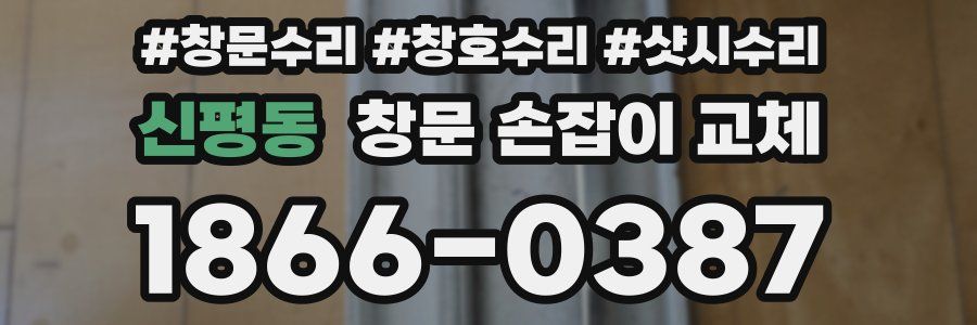 신평동 창문 손잡이 교체