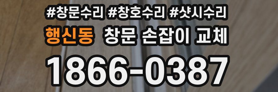행신동 창문 손잡이 교체