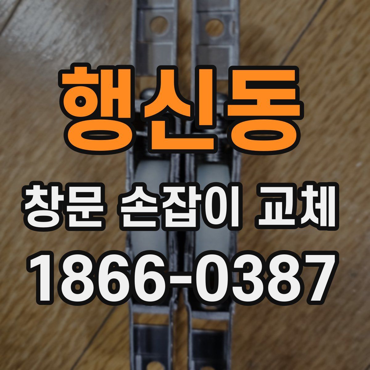 행신동 창문 손잡이 교체